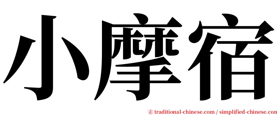 小摩宿 serif font