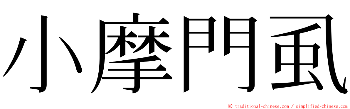 小摩門虱 ming font