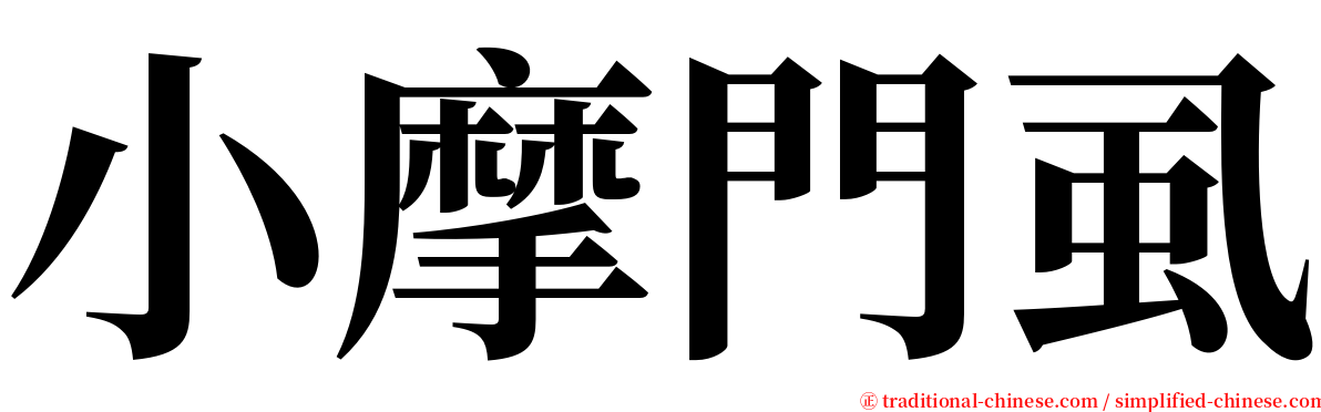 小摩門虱 serif font