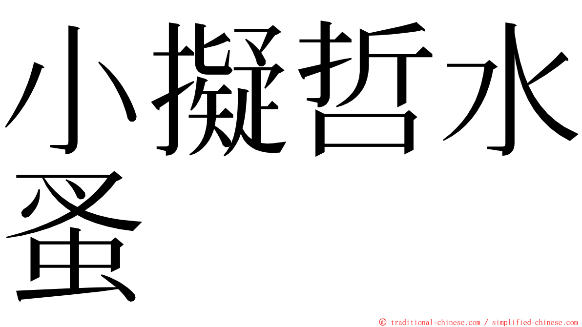 小擬哲水蚤 ming font