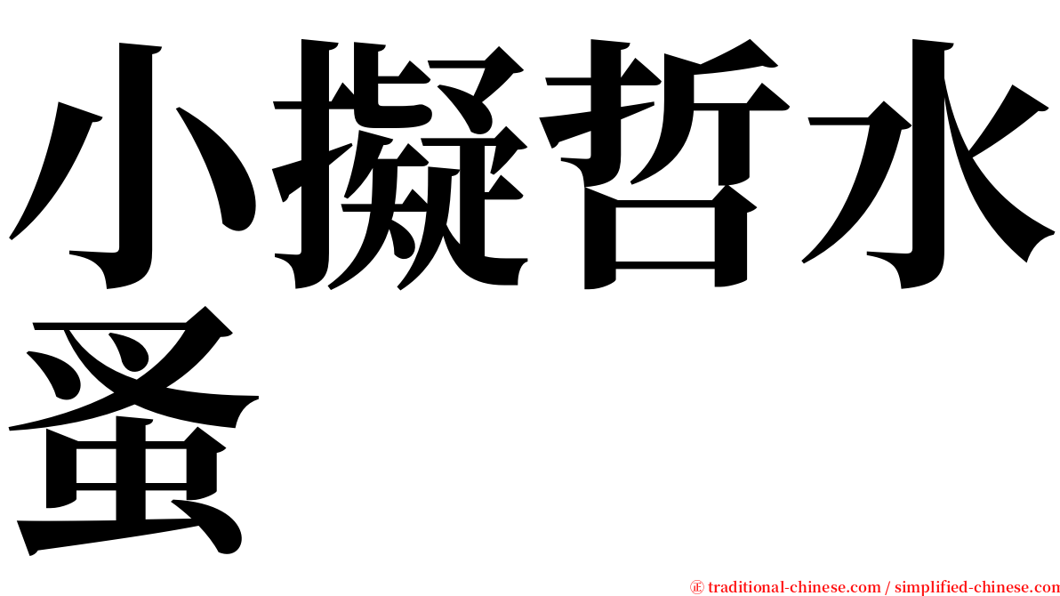 小擬哲水蚤 serif font