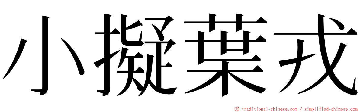 小擬葉戎 ming font