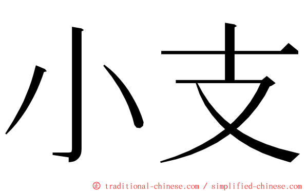 小支 ming font