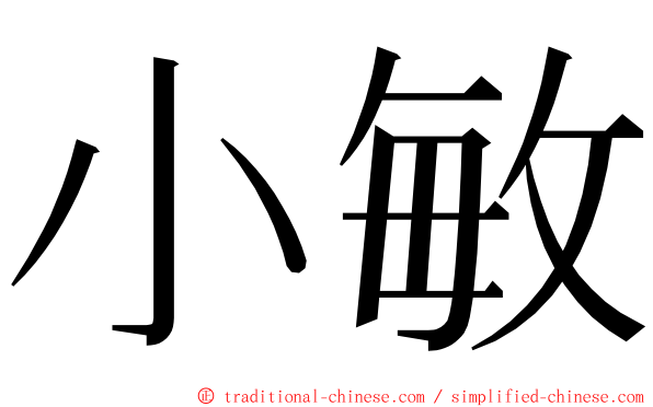 小敏 ming font