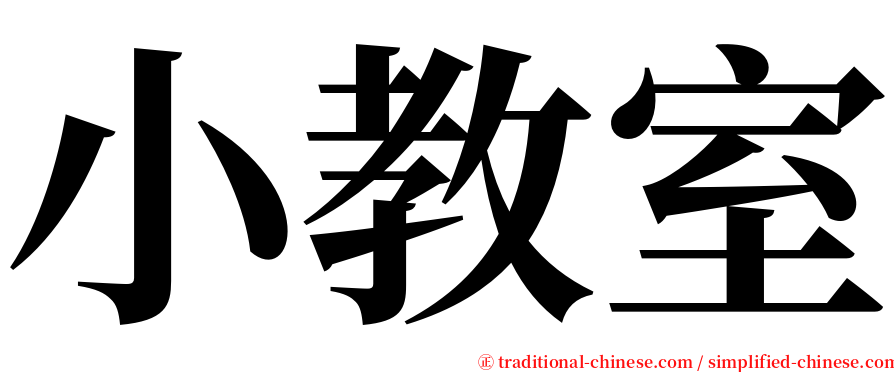 小教室 serif font