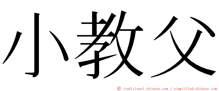 小教父 ming font