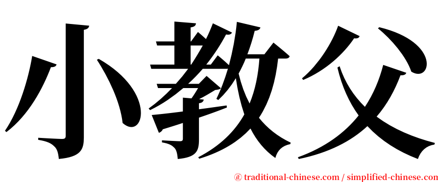 小教父 serif font