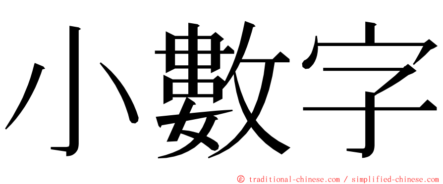 小數字 ming font