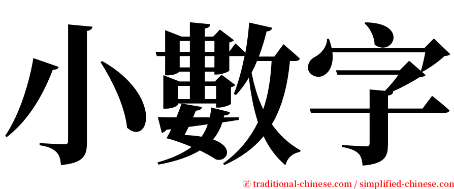 小數字 serif font