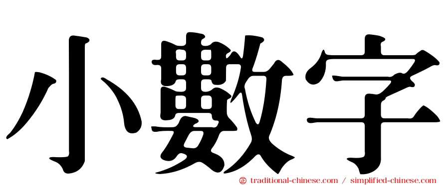 小數字