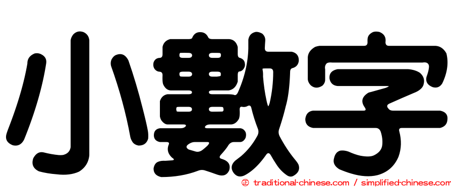 小數字