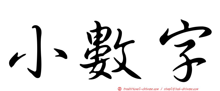 小數字