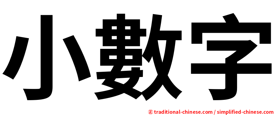 小數字