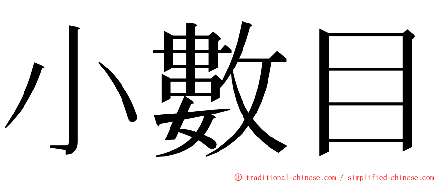 小數目 ming font