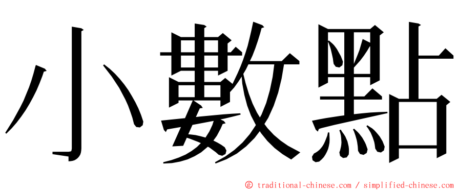 小數點 ming font