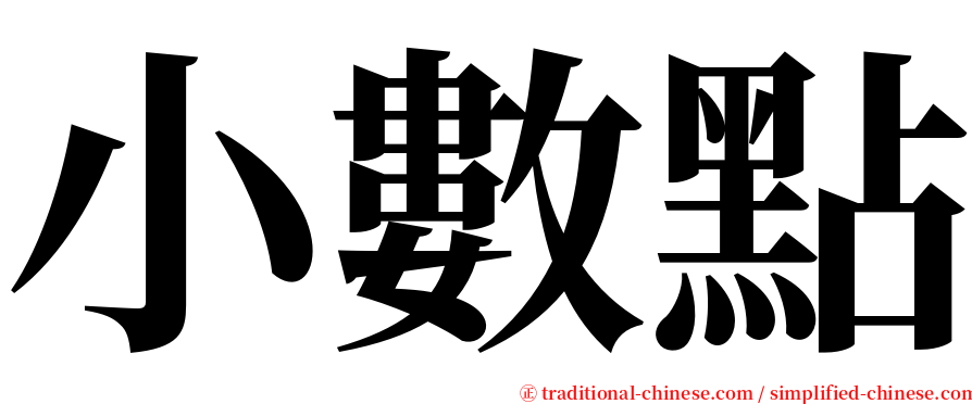 小數點 serif font