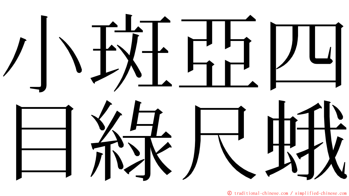 小斑亞四目綠尺蛾 ming font