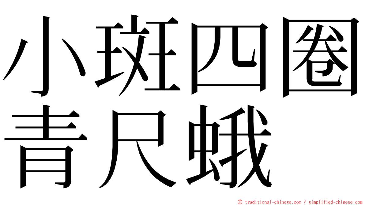 小斑四圈青尺蛾 ming font