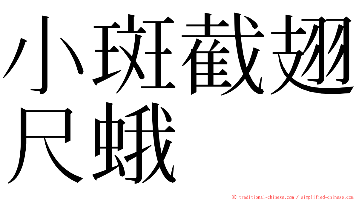 小斑截翅尺蛾 ming font