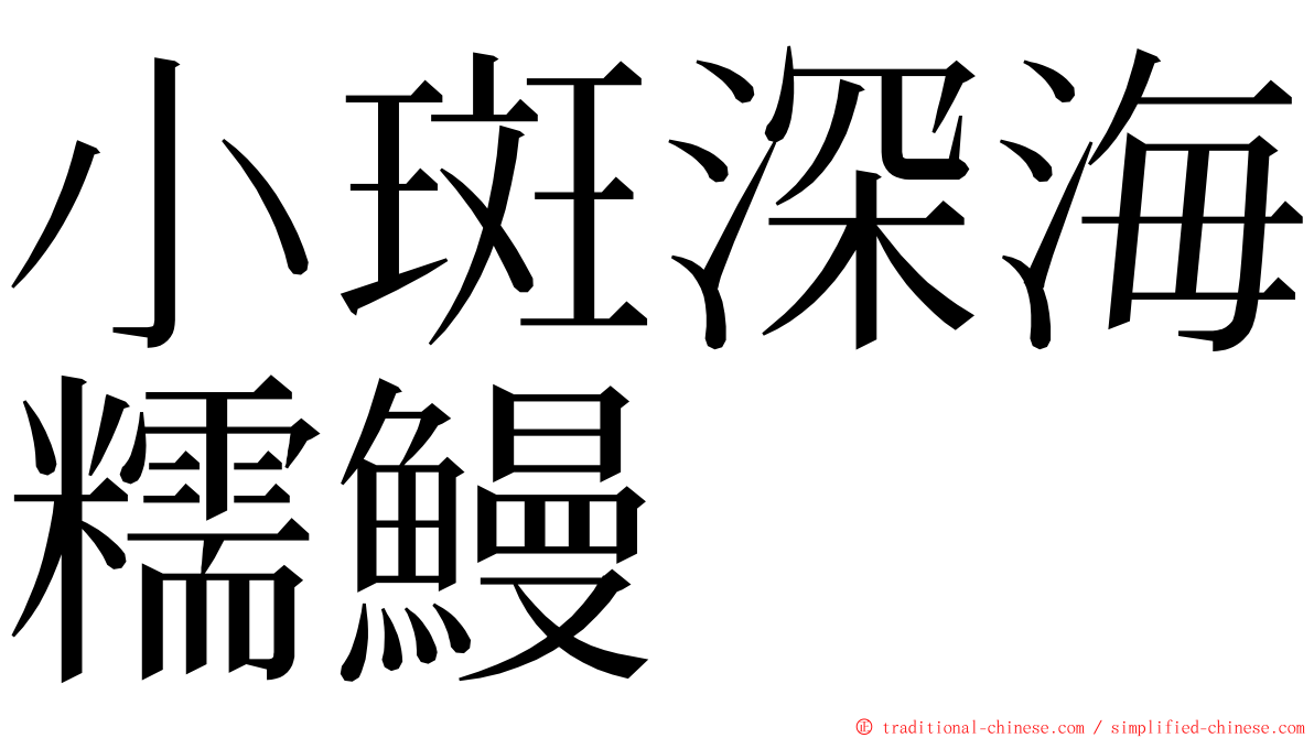 小斑深海糯鰻 ming font