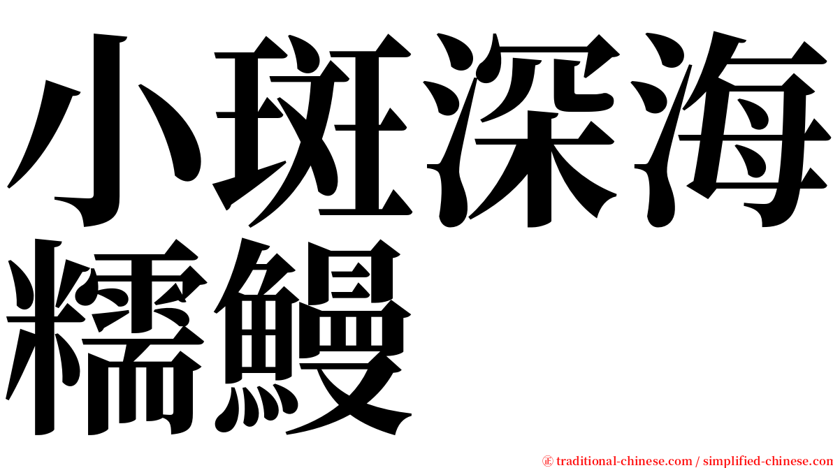 小斑深海糯鰻 serif font