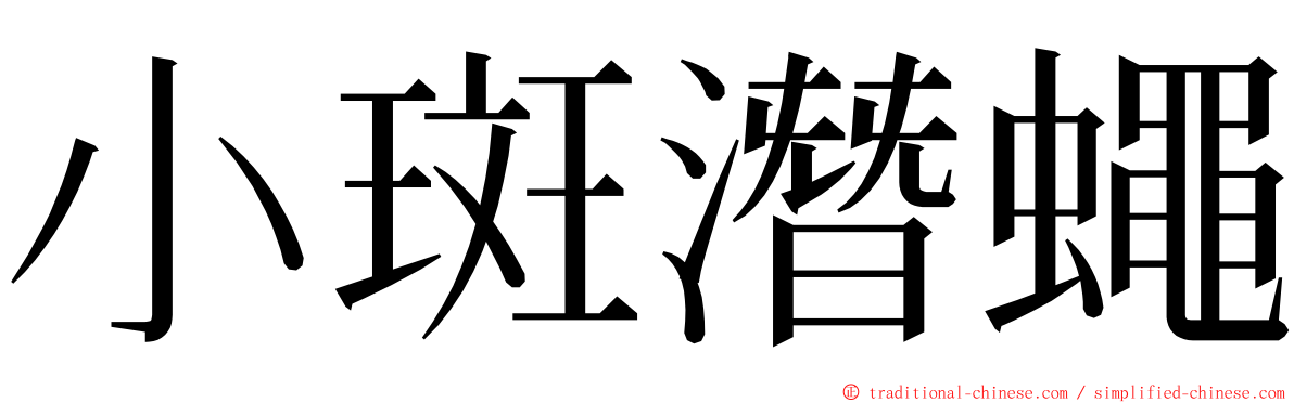 小斑潛蠅 ming font