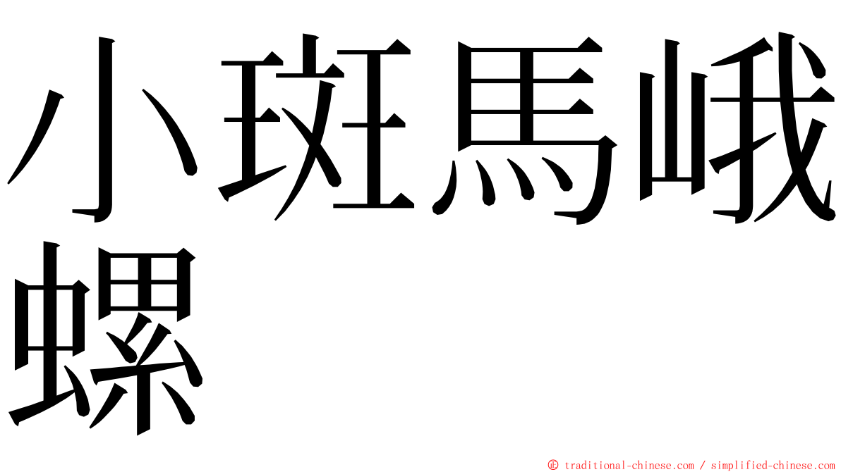 小斑馬峨螺 ming font