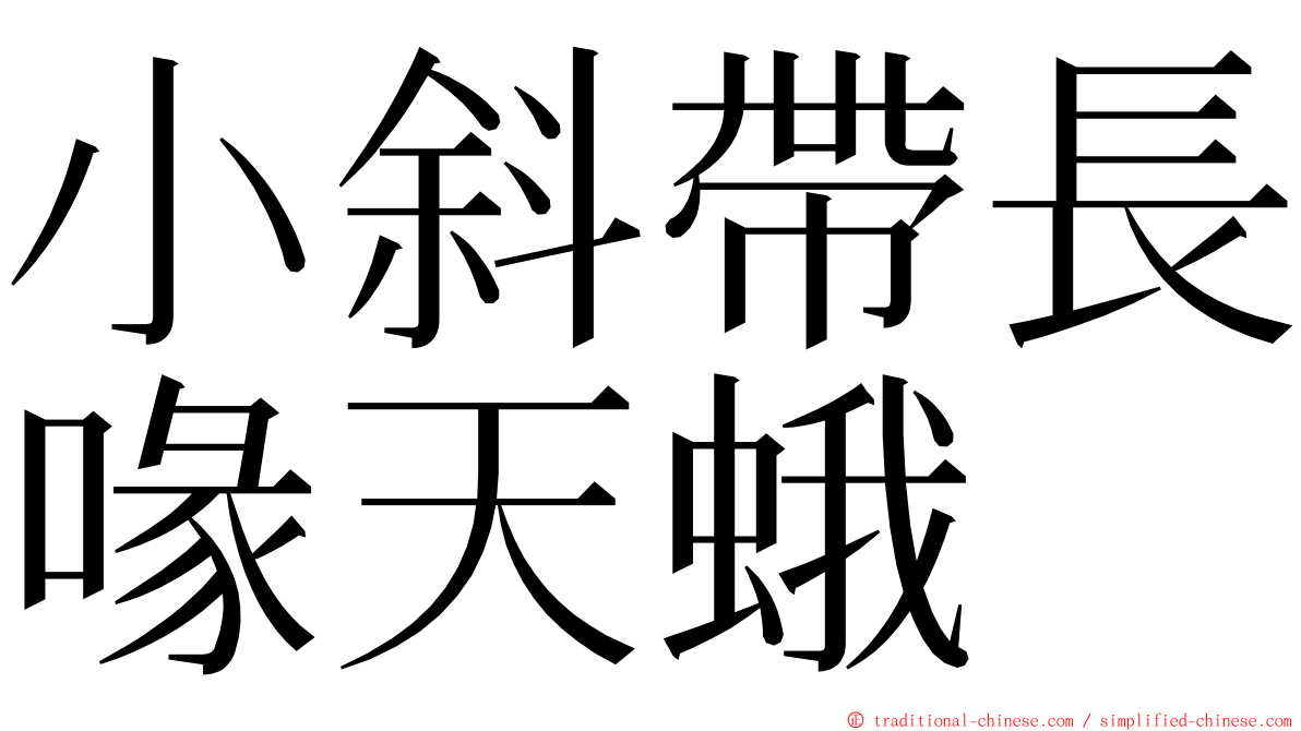 小斜帶長喙天蛾 ming font