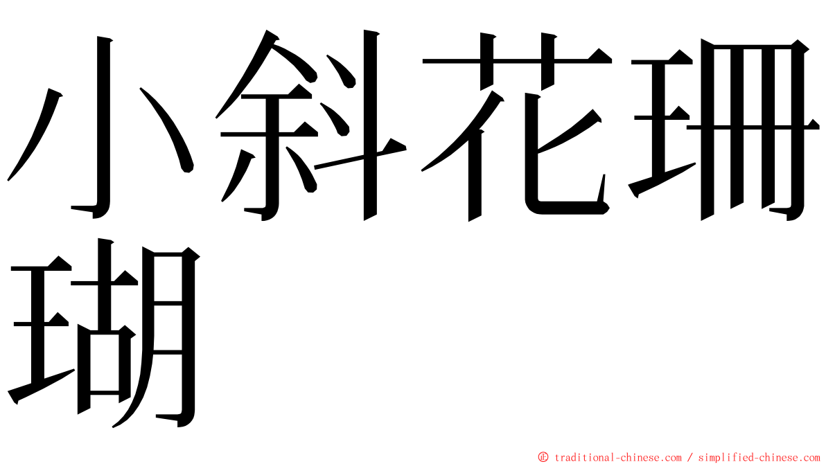 小斜花珊瑚 ming font