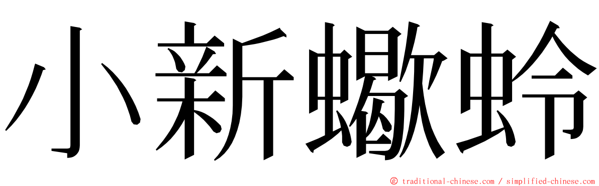 小新蠍蛉 ming font