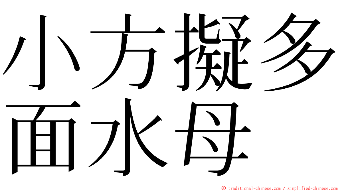 小方擬多面水母 ming font