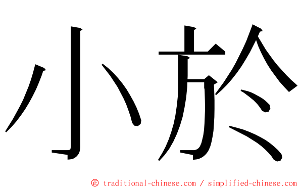 小於 ming font