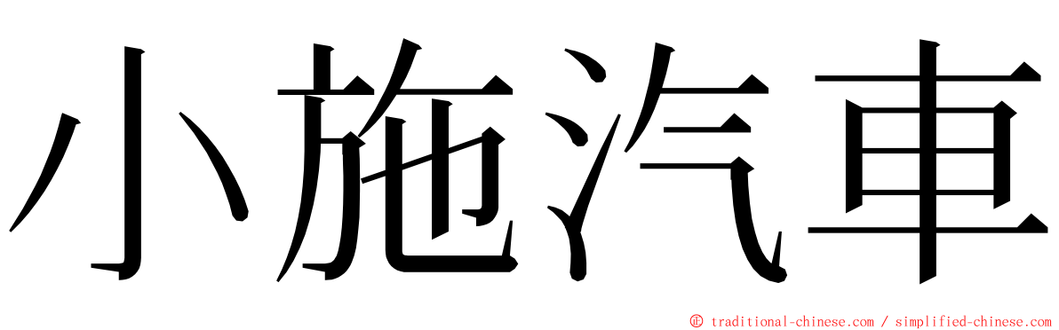 小施汽車 ming font