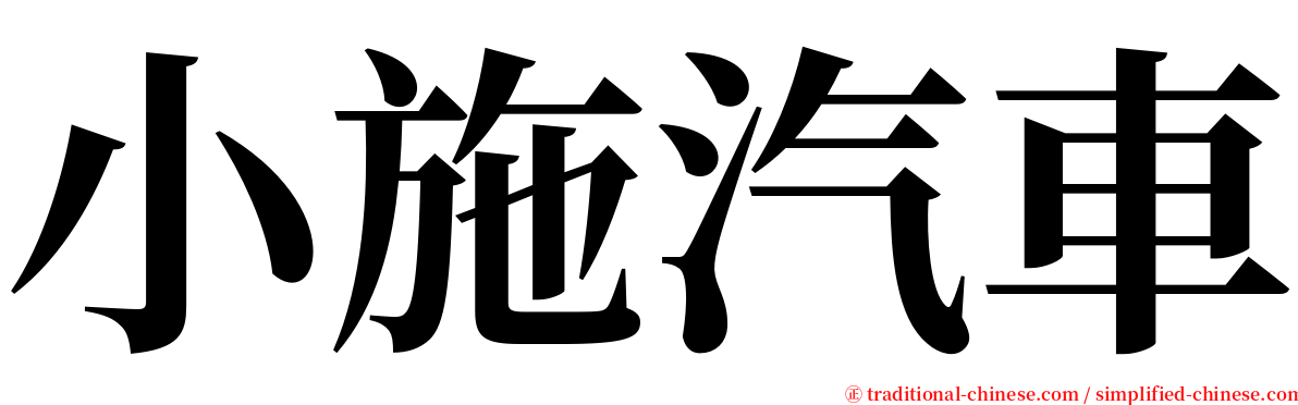 小施汽車 serif font