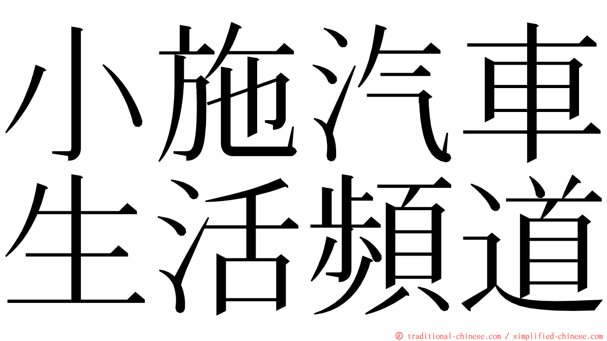 小施汽車生活頻道 ming font