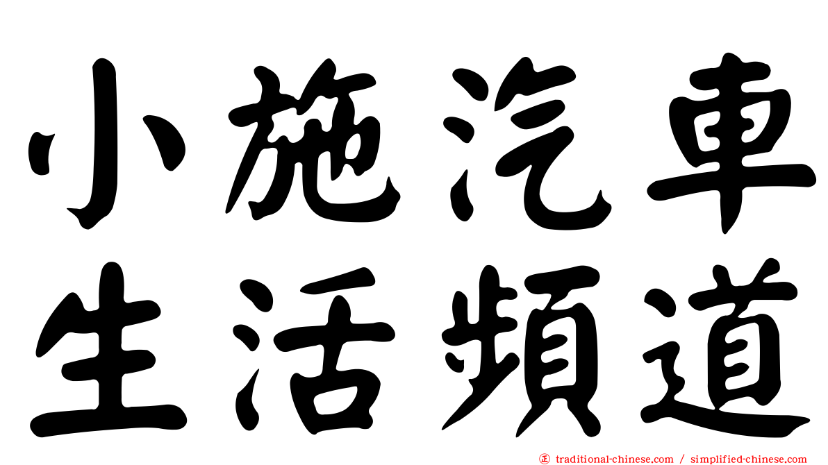 小施汽車生活頻道