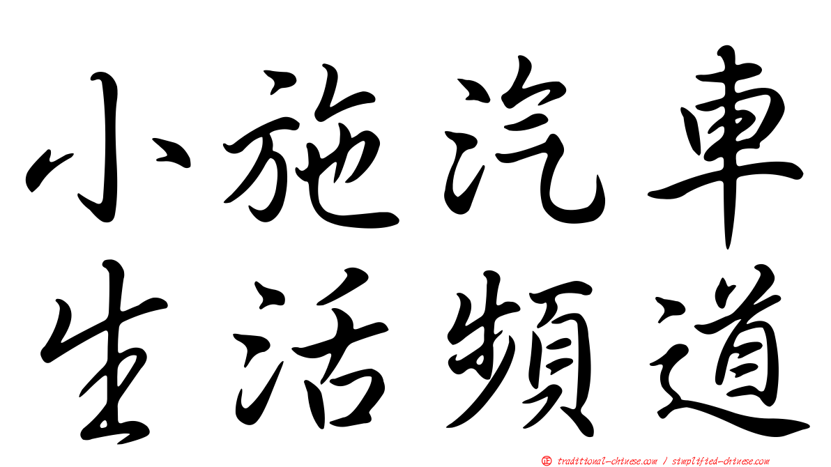 小施汽車生活頻道