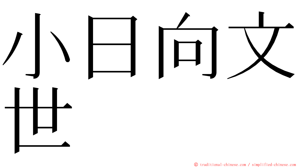 小日向文世 ming font