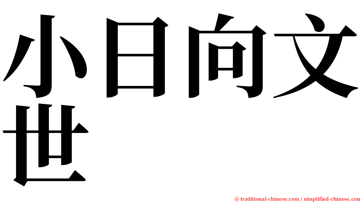 小日向文世 serif font