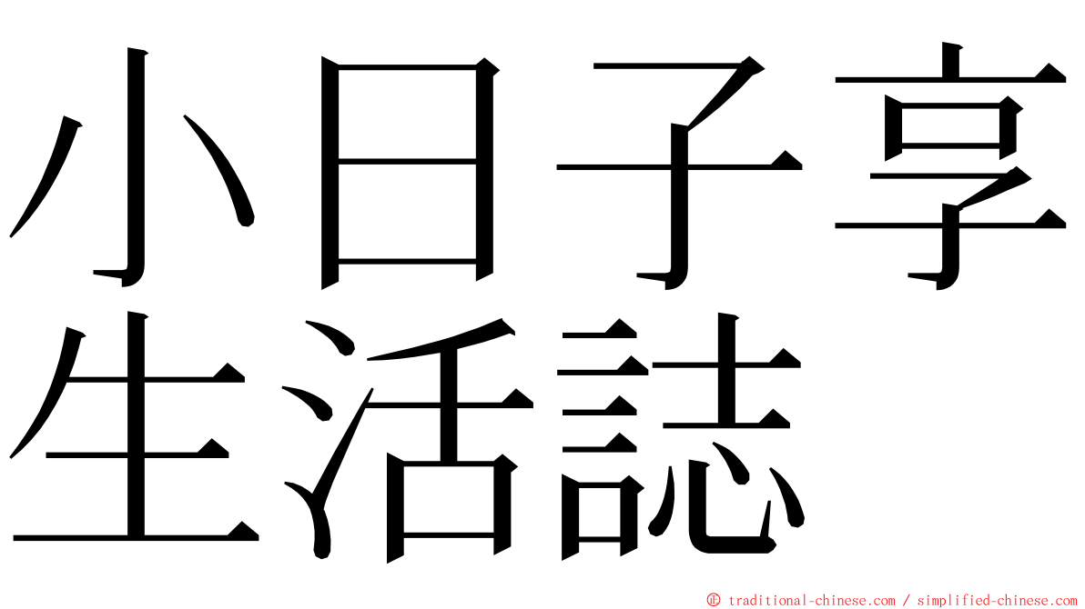小日子享生活誌 ming font