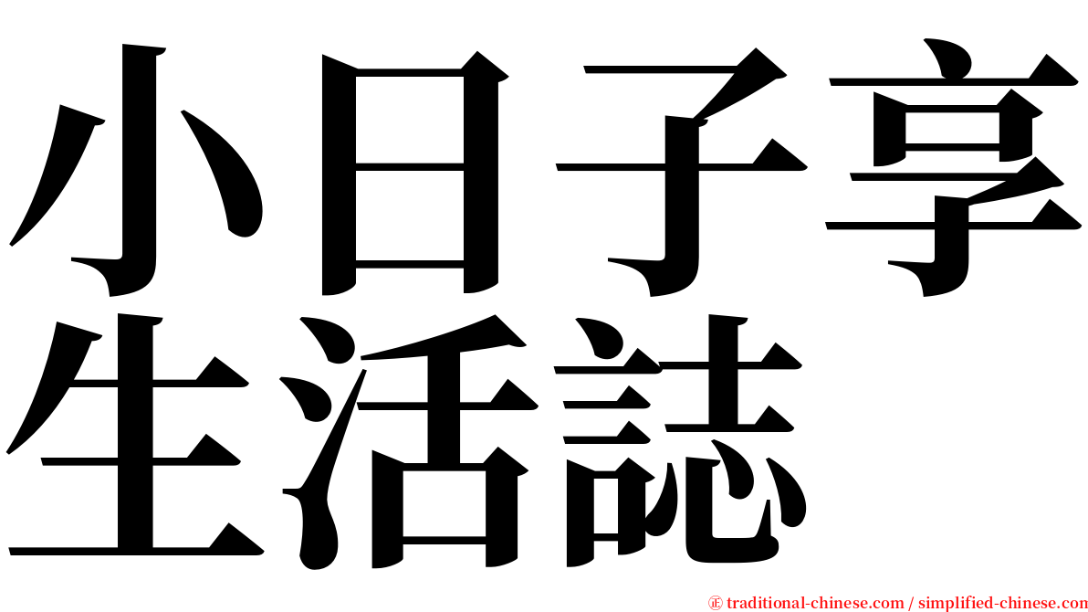 小日子享生活誌 serif font