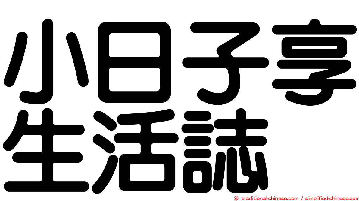 小日子享生活誌