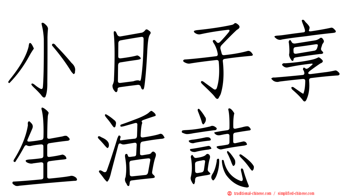 小日子享生活誌