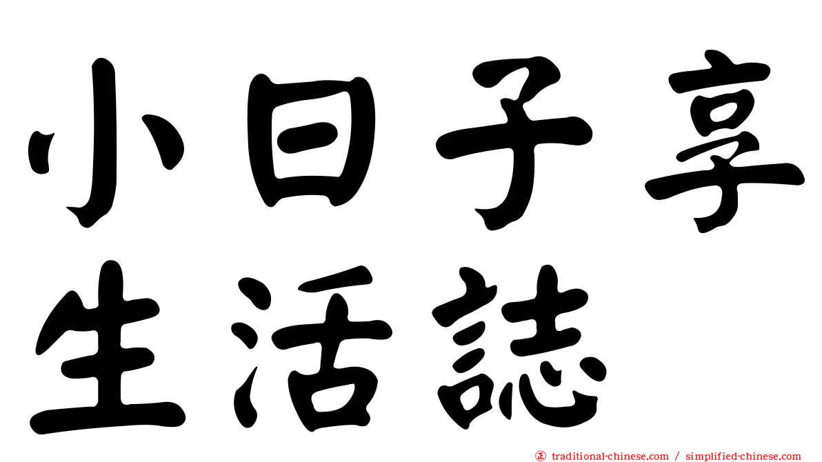 小日子享生活誌