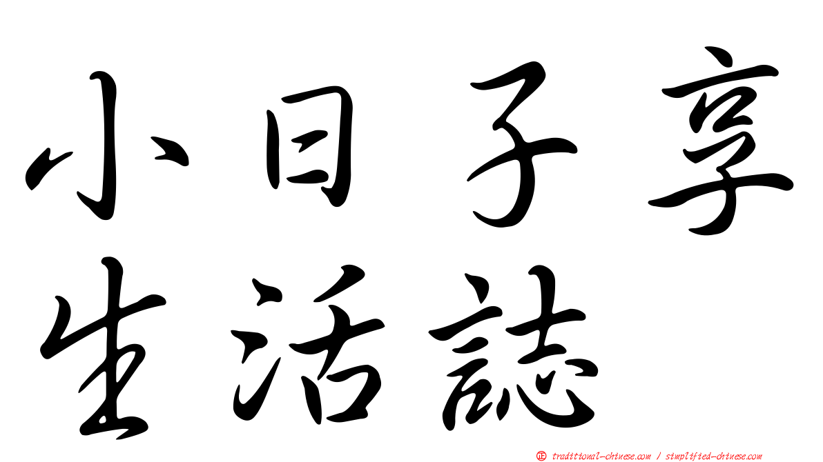 小日子享生活誌