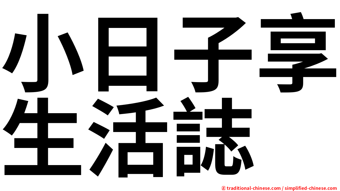 小日子享生活誌
