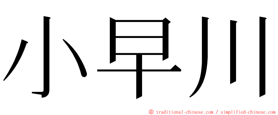 小早川 ming font