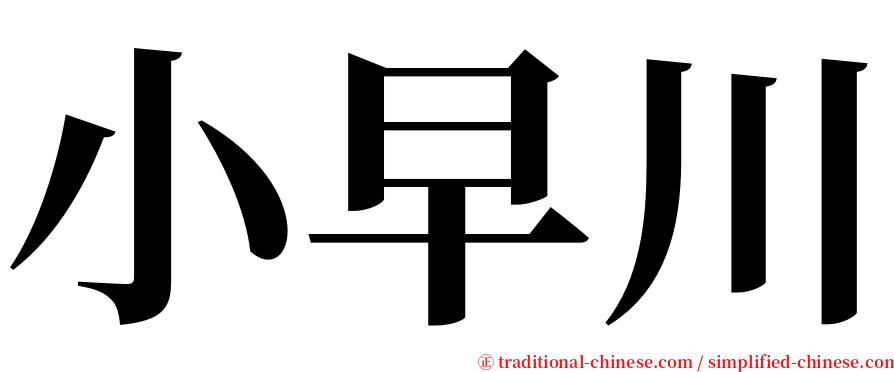 小早川 serif font