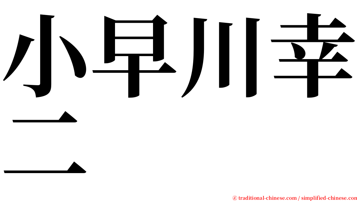 小早川幸二 serif font