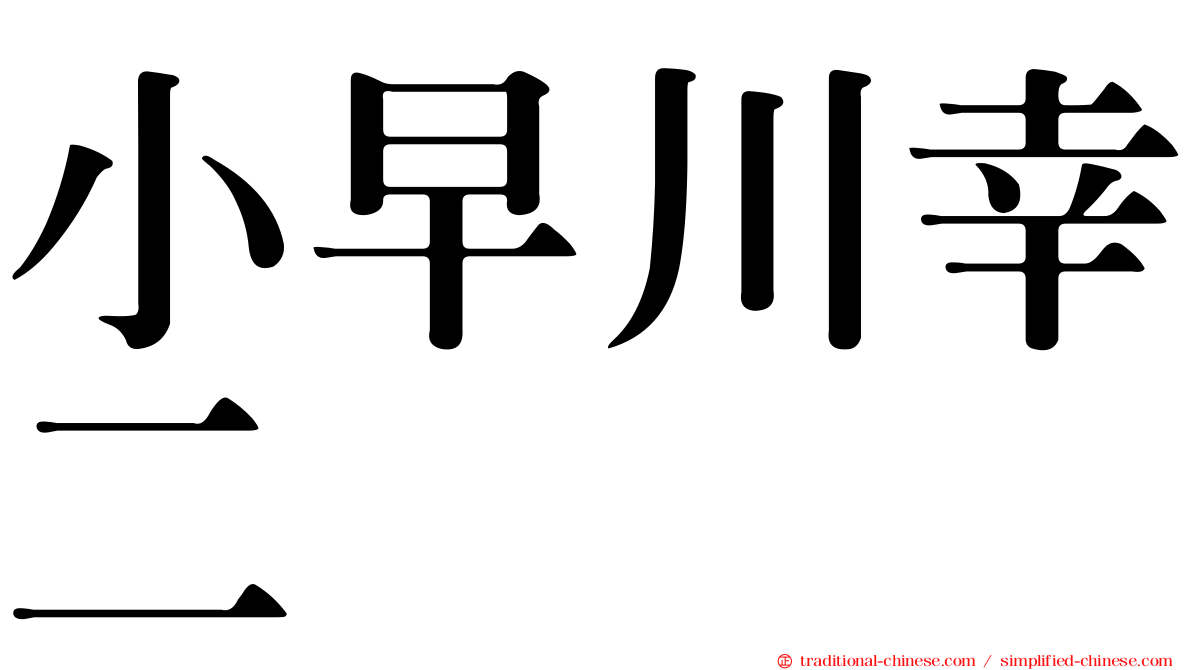 小早川幸二